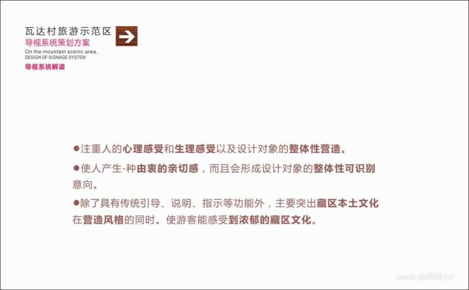 炉霍县斯木镇瓦达村旅游示范区导视系统策划方案