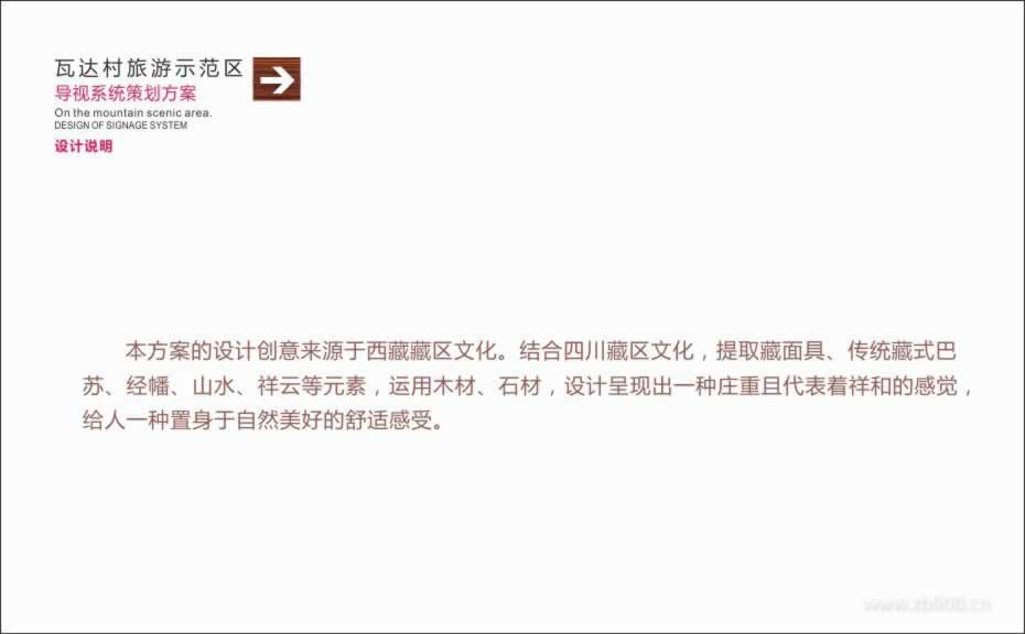 炉霍县斯木镇瓦达村旅游示范区导视系统策划方案