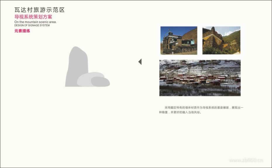 炉霍县斯木镇瓦达村旅游示范区导视系统策划方案