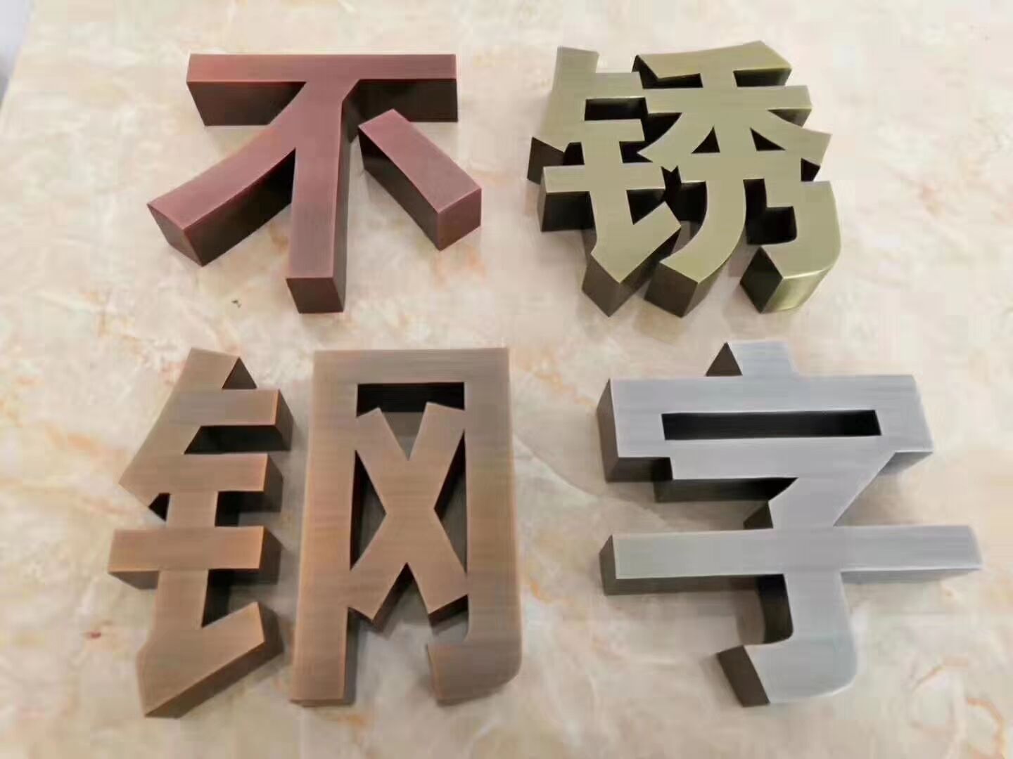 仿古铜精工字
