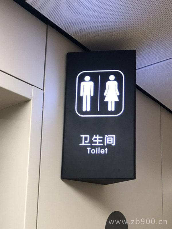 卫生间标牌 卫生间标牌
