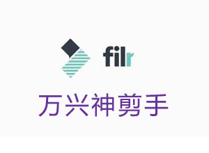 免费视频编辑软件-万兴神剪手 Filmora 9.6.0.18 中文绿色特别版