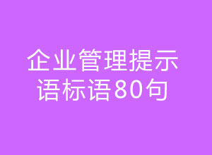 企业管理提示语标语80句