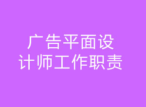 广告平面设计师工作职责