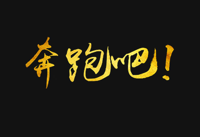 禹卫书法行书简体，奔跑吧艺术书法字体下载