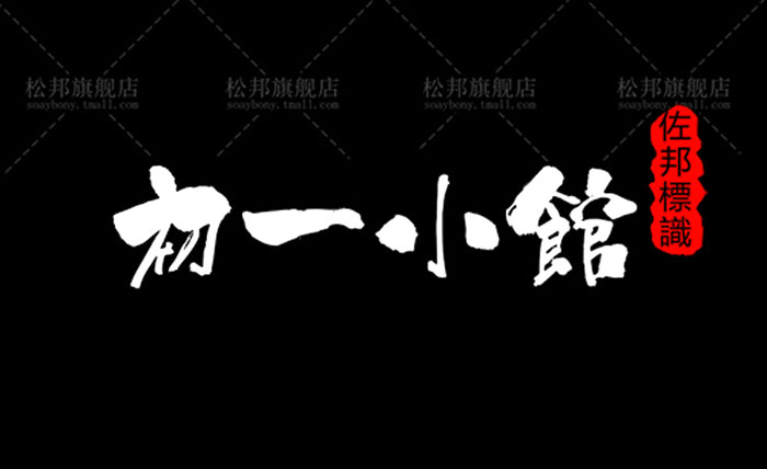 初一小馆（初一小館）艺术毛笔字体下载