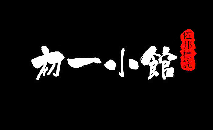 初一小馆(初一小館)艺术毛笔字体下载 初一小馆(初一小館)艺术毛笔字体下载