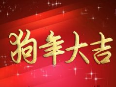 良怀行书-狗年大吉艺术字体下载