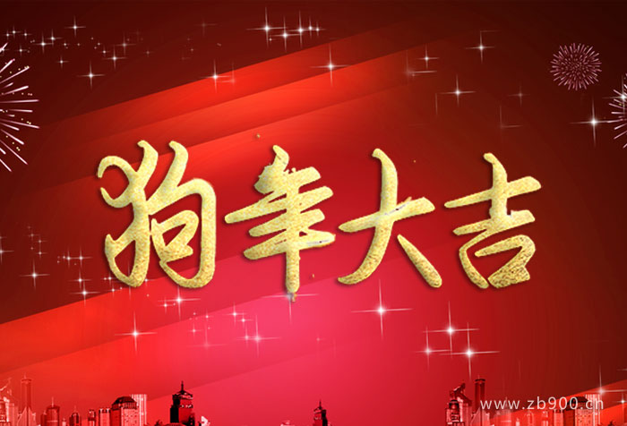 狗年大吉艺术字 狗年大吉艺术字