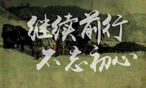 继续前行 不忘初心艺术字体