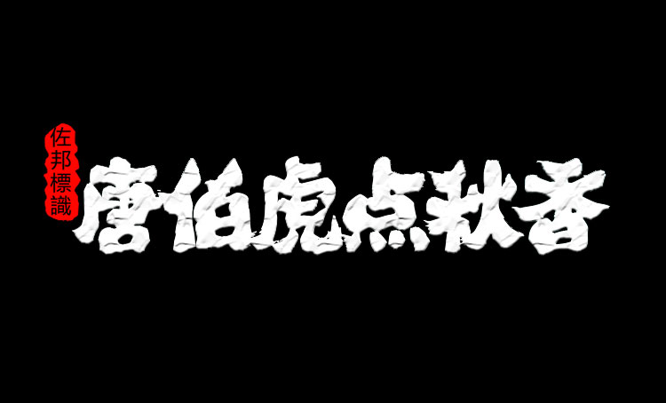 唐伯虎点秋香艺术字体下载-白舟魂心書体下载