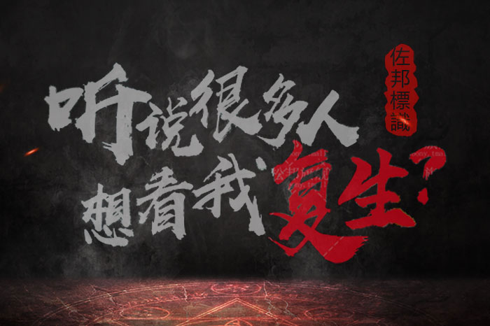 听说很多人想看我复活艺术字 听说很多人想看我复活艺术字