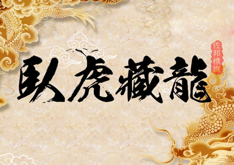 卧虎藏龙艺术字