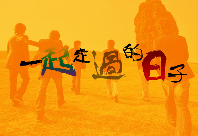 一起走过的日子艺术字体