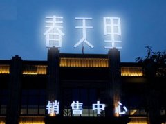 制作LED楼顶发光字有哪些作用呢？
