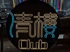 浅谈柔性霓虹灯的应用