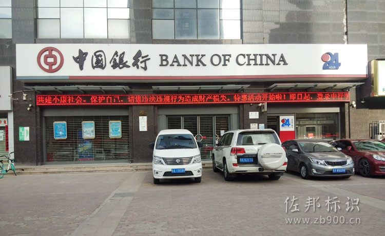 中国银行黑白板发光字 中国银行黑白板发光字
