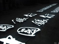 银行黑白发光字制作的特点有那些