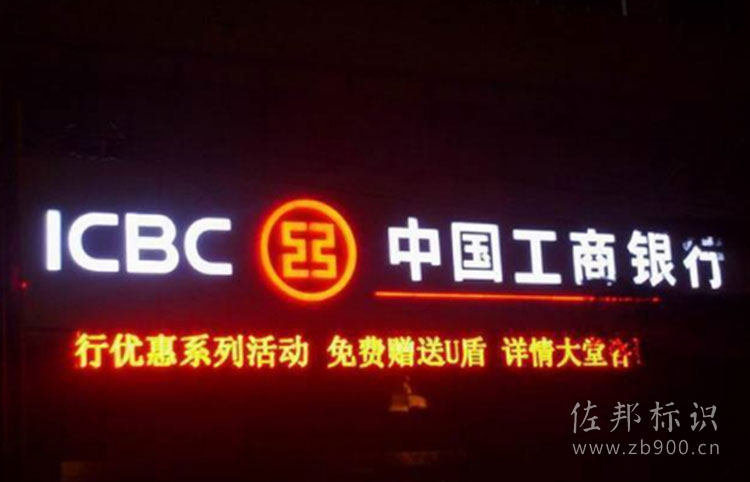 工商银行黑白板发光字 工商银行黑白板发光字