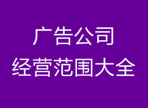 成都广告公司经营范围大全（含标识公司、传媒公司）