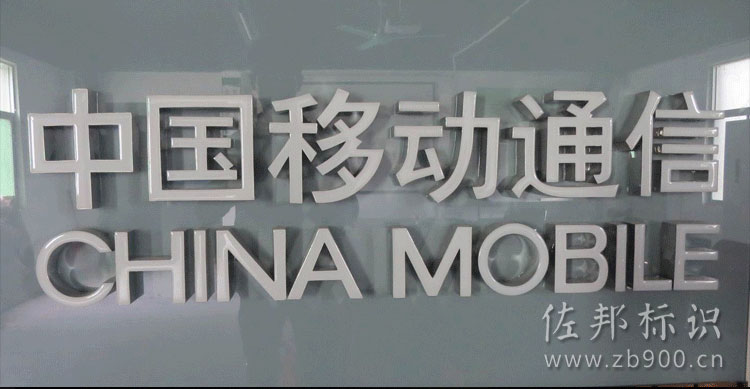 中国移动树脂字 中国移动树脂字