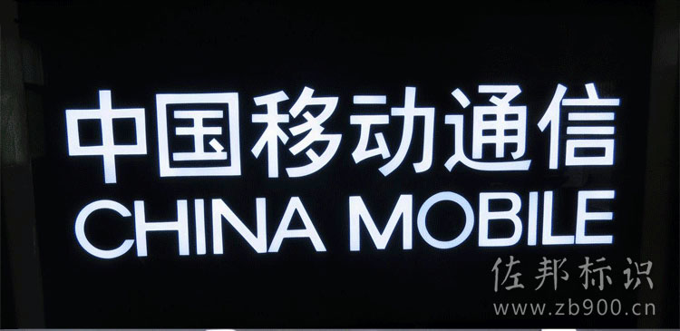 中国移动树脂字 中国移动树脂字