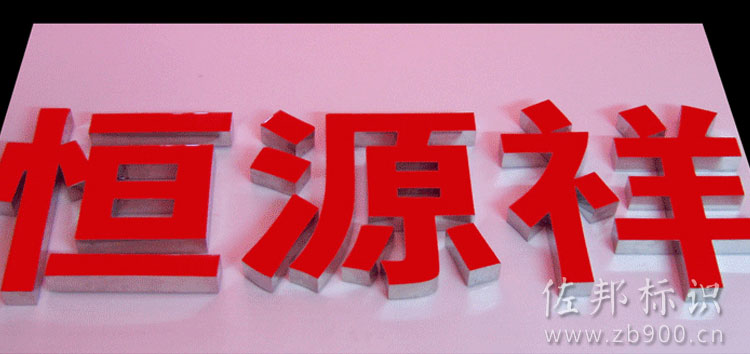 恒源祥树脂字 恒源祥树脂字