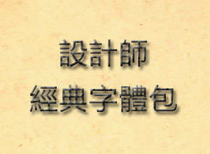 设计师必备字体包下载-3500款设计师艺术字体包合辑下载