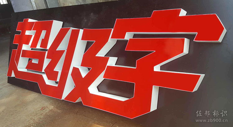 超级字 超级字