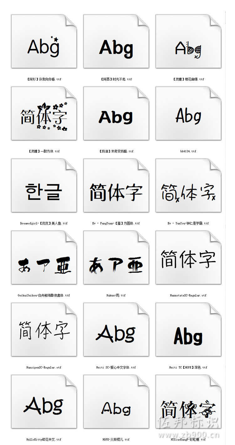 可爱字体包打包下载