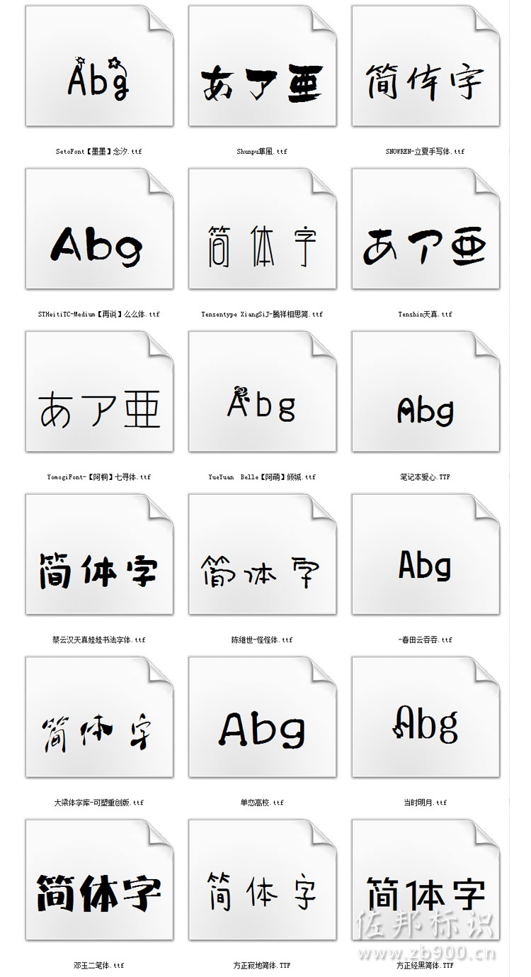 可爱字体包打包下载