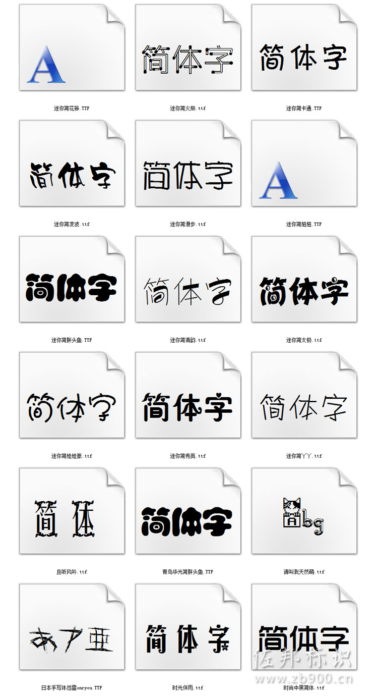 可爱字体包打包下载