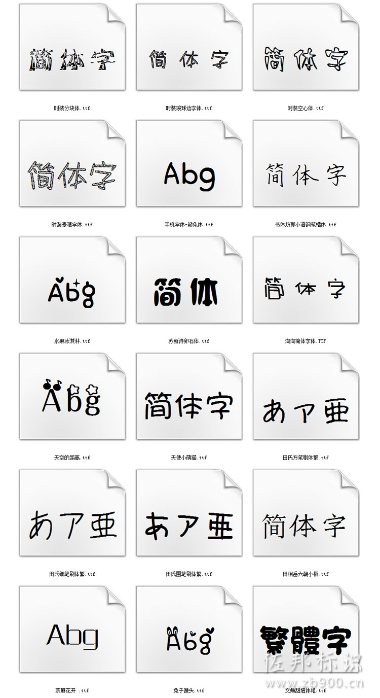 可爱字体包打包下载
