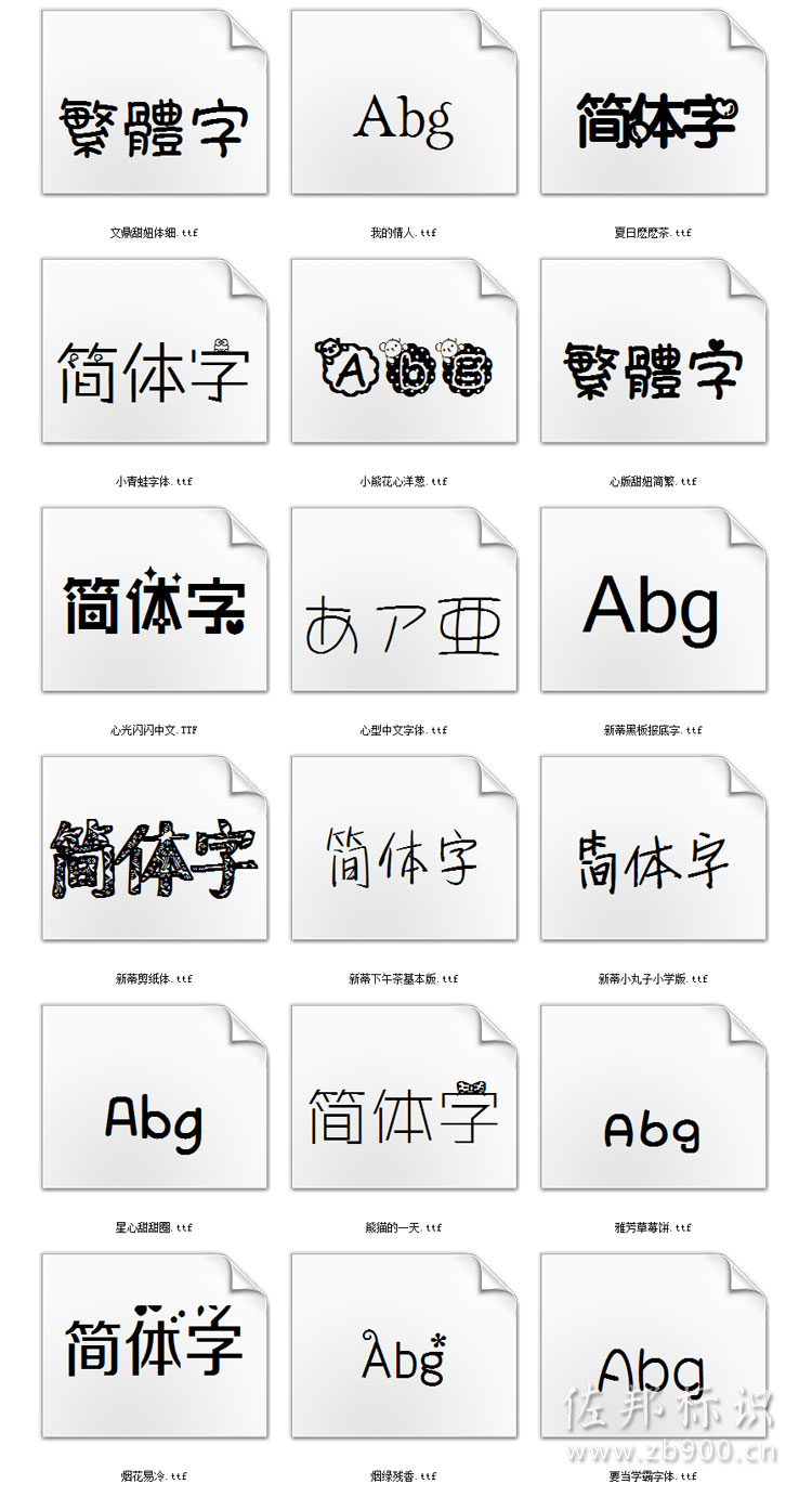 可爱字体包打包下载