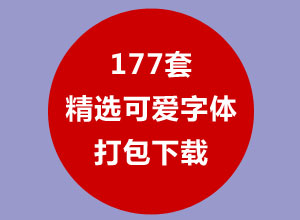177套精选可爱字体包打包下载