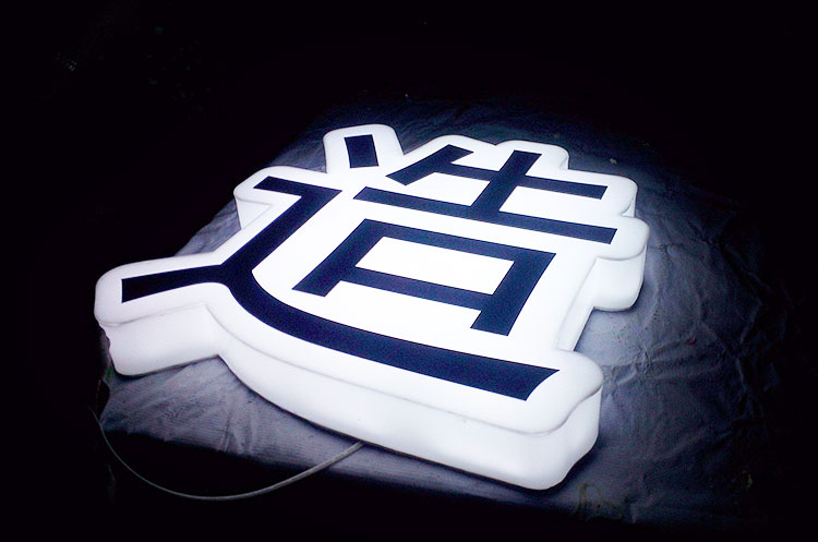 黑白三面发光字 黑白三面发光字