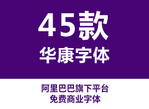 淘宝免版权商用字体45款打包下载-华康可商用字体免费下载
