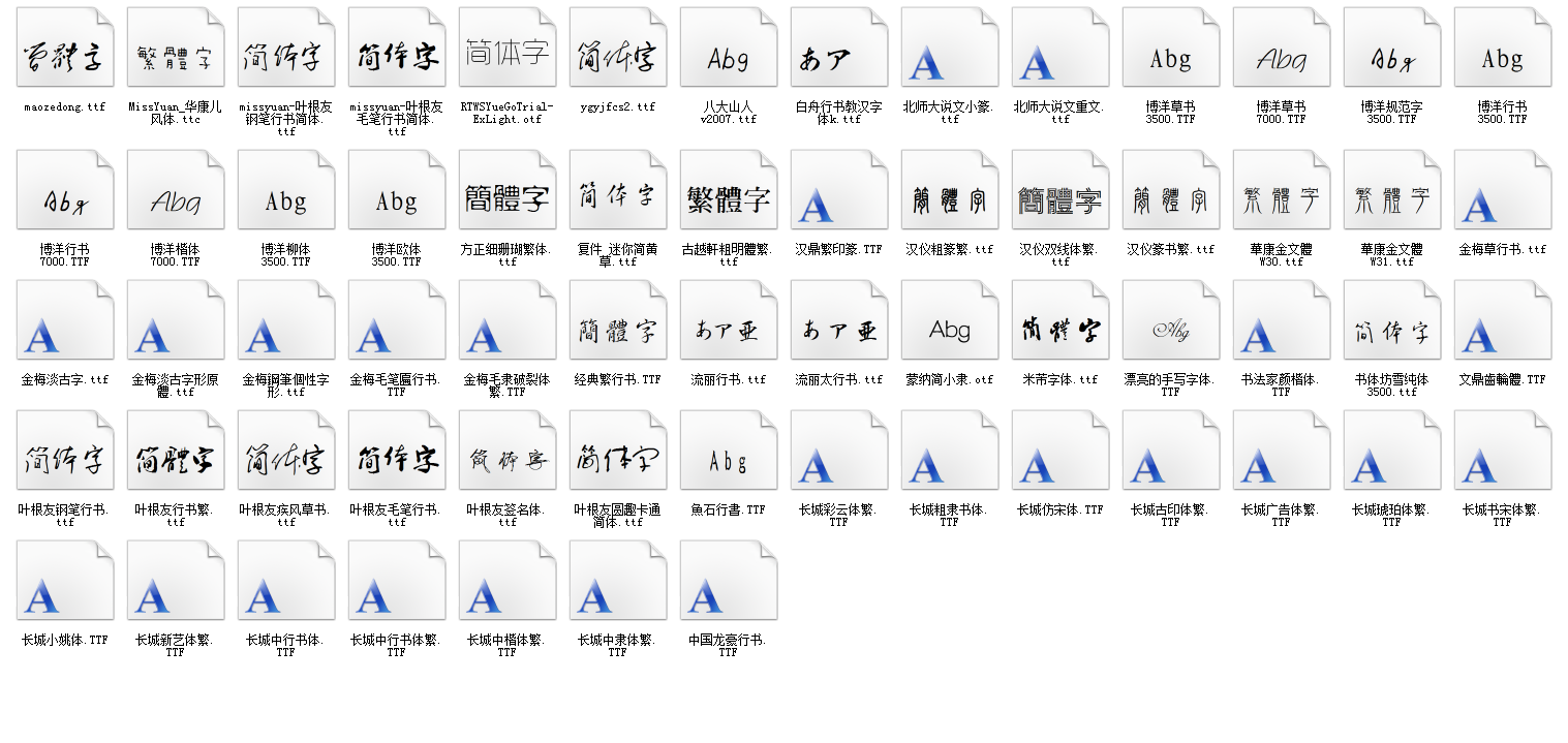 古风字体 古风字体