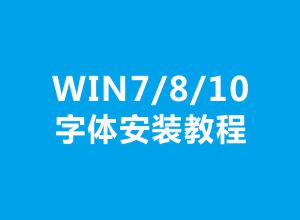 win10系统下如何安装字体，并不占用C盘空间呢？