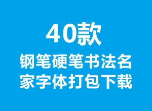 40款钢笔硬笔书法名家字体打包下载