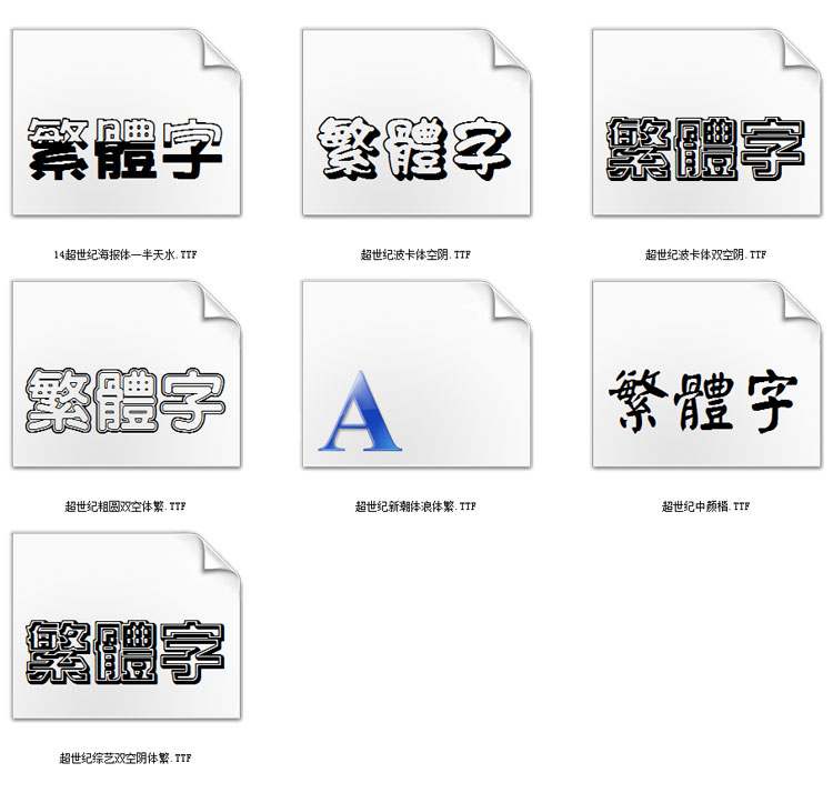 超世纪字库 超世纪字库