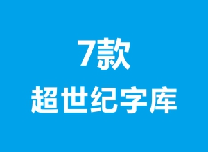 精选7款超世纪字库艺术字体打包下载