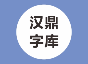 汉鼎字库打包下载