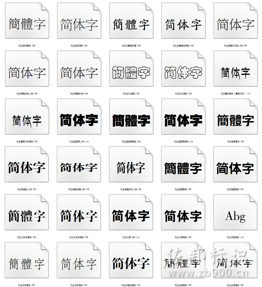 方正字库预览 方正字库预览