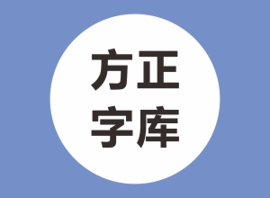 152款方正字库下载－方正字库打包下载