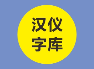 115款汉仪字体下载