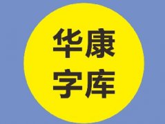 精选28款华康艺术字体打包下载
