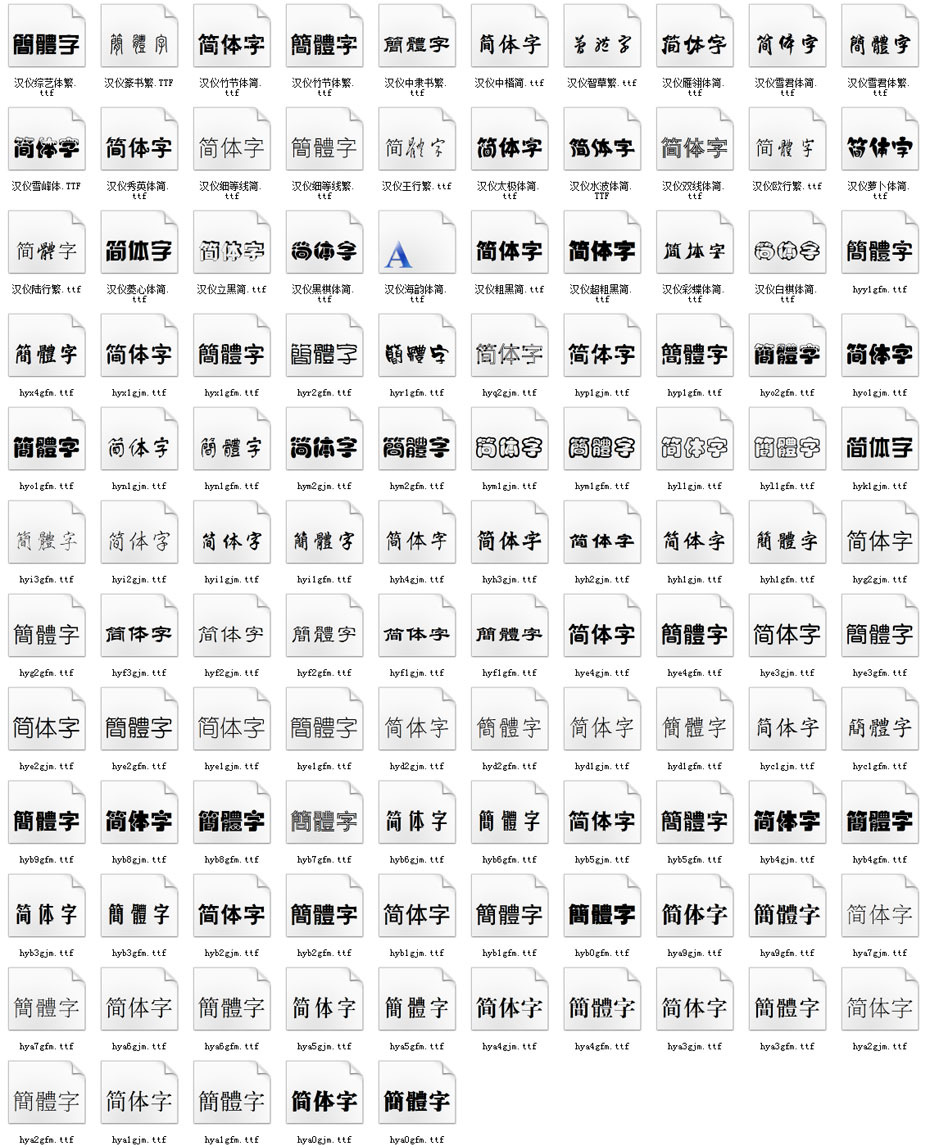 华康字体预览 华康字体预览