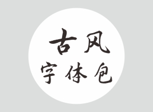 古风字体包下载-古风艺术字体包下载