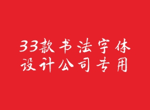设计公司专用版33款书法字体打包下载